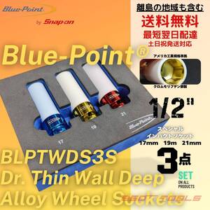 Blue-Point by Snap-on ブルーポイント 薄肉 スリーブ インパクトソケットセット ホイール リム 整備 修理 メンテナンス 工具 スナップオン