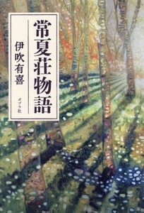 常夏荘物語/伊吹有喜(著者)