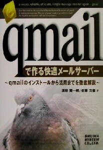 qmailで作る快適メールサーバー qmailのインストールから活用までを徹底解説/浜野賢一朗(著者),佐藤文優(著者)