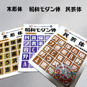 木彫体 昭和モダン体 民芸体 楷書体 サイン中角ゴシック体 太丸ゴシック体 計6書体 (看板フォント CD－ROM BOOK MPC編集部編 1/2/3/4/5/6)