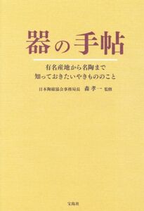 器の手帖 有名産地から名陶まで知っておきたいやきもののこと/森孝一