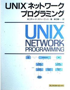 [A01392952]UNIXネットワークプログラミング W.リチャード スティーヴンス、 Stevens，W.Richard; 陽一， 篠田