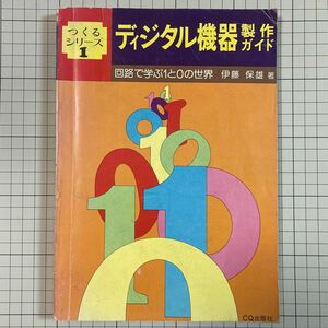 作るシリーズ1 ディジタル機器製作ガイド