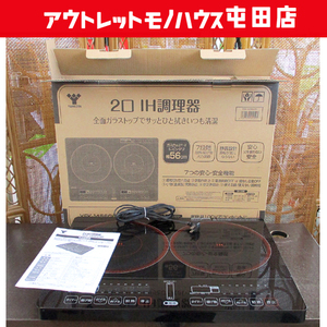 山善 IHクッキングヒーター 2口 2020年製 IH調理器 YEK-1456G ブラック ヤマゼン 札幌市