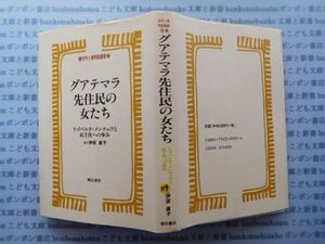 古本　X.no.119　世界人権問題叢書17　グアマテラ先住民の女たち　伊従直子　明石書店　科学　風俗　文化 蔵書　会社資料