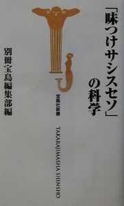 「味つけサシスセソ」の科学 宝島社新書/別冊宝島編集部(編者)