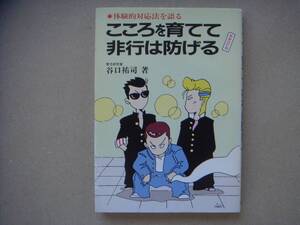 こころを育てて非行は防げる 体験的対応法を語る 　タカ11