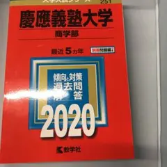 慶應義塾大学(商学部)