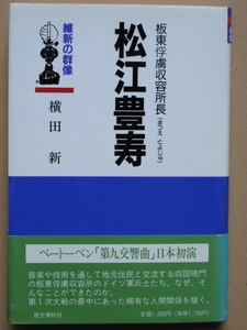 平成５年 横田新『 維新の群像 板東俘虜収容所長 松江豊寿 』初版カバー帯 福島県 会津若松市 歴史春秋出版刊 阿部隆一社長の毛筆献呈署名 