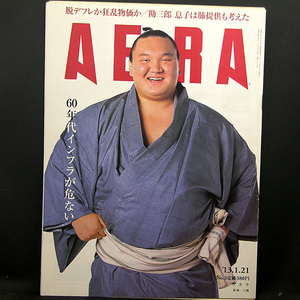 ◆AERA（アエラ）2013年1月21日号 Vol.26 No.3 通巻1378号 表紙:白鵬◆朝日新聞出版