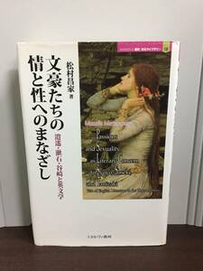 単行本　文豪たちの情と性へのまなざし: 逍遙・漱石・谷崎と英文学　松村 昌家 著　F12406