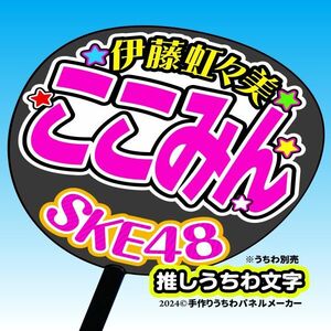 【SKE48】12期 伊藤虹々美 ここみん 手作り応援うちわ文字 推しメンファンサ