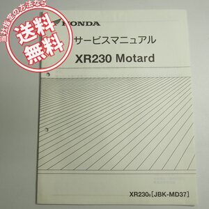 ネコポス送料無料/美品XR230/8追補版サービスマニュアルMD37-120平成20年3月発行