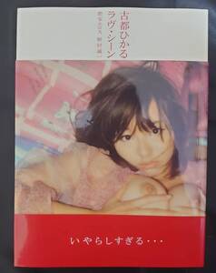 【美品・送料無料】古都ひかる 写真集「ラヴ・シーン」表紙カバー・帯付き【廃刊・希少品】