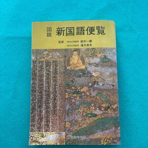 ★東京法令出版★図説　新国語便覧★昭和59発行★貴重品★古い教科書★レア品★高等学校国語★鈴木一雄　滝沢貞夫監修★