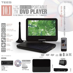 ■【即買】10.1インチ TV機能付き 3電源対応 ポータブルDVDプレーヤー