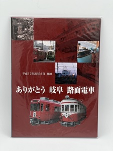 現状品　未使用　未開封　ありがとう　岐阜　路面電車　廃線　フレーム切手　