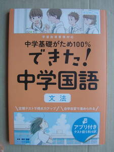 ★くもん『中学基礎がため100% できた！中学国語 文法』解答付★