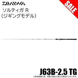 （F5.20）ダイワ ソルティガ R J63B-2.5 TG (ジギングロッド) 　新品未使用！