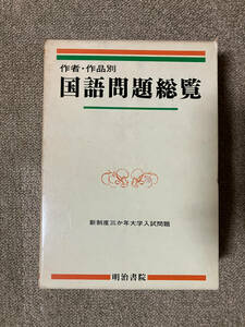 ●再出品なし　「作者・作品別 国語問題総覧 新制度三か年大学入試問題」　竹谷長二郎/国広功/江連隆他:著　明治書院:刊　昭和56年初版