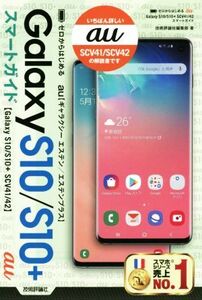 ゼロからはじめるau Galaxy S10/S10+ SCV41/42スマートガイド/技術評論社編集部(著者)