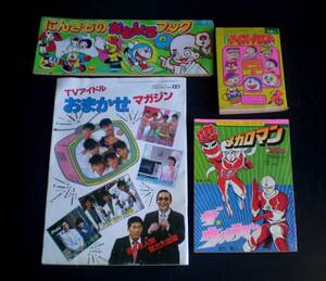 子供 雑誌の付録 4点 昭和52年～59年 おまかせマガジン/メガマロン/クイズパズル/にんきものおもしろフック【当時の子供の使用品