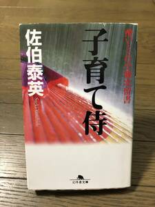 ☆子育て侍☆佐伯泰英☆幻冬舎文庫☆中古本☆