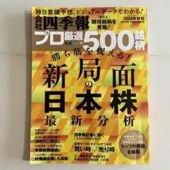 会社四季報　プロ厳選の500銘柄　2024年秋号