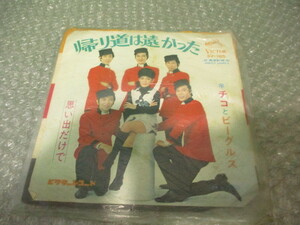 古い昔のレコード ビクター チコとビーグルス 帰り道は遠かった・思い出だけで 45回転