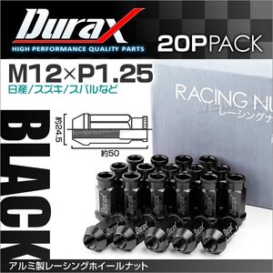 アルミ製ホイールナット M12xP1.25 貫通ロング 50mm Durax ラグナット 20個セット 日産 スズキ スバル 黒 ブラック