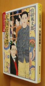 山田風太郎 天国荘奇譚 山田風太郎傑作大全6 山本タカト:カバー