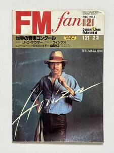 FM fan 1980 NO.3 東版　日野皓正 世界の音楽コンクール J・D・サウザー B52