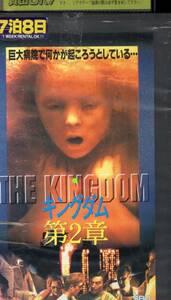 キングダム 第二章 レンタル版 字幕スーパー VHS 廃盤 ラース フォン トリアー KINGDOM 2 LARS VON TRIER