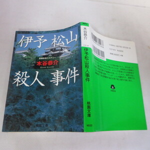 ●◆「伊予松山 殺人事件」文庫本　木谷恭介　桃園文庫