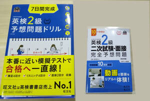 【新品同様】旺文社・英検2級二次試験・面接完全予想問題 7日間完成英検2級予想問題ドリル 二冊セット DVD付き