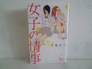 G送料無料◆G01-16276◆女子の情事 小藤まつ 集英社【中古本】