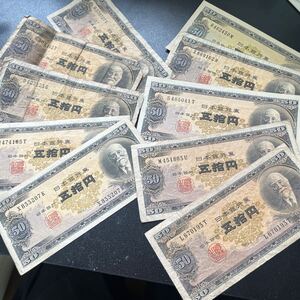 【まとめて！】日本銀行券B号50円 高橋50円 高橋是清 五拾円札 1枚　★20