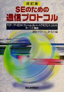 SEのための通信プロトコル TCP/IP・ISDN・フレームリレー・ATMプロトコルのポイント解説/通信プロトコル研究会