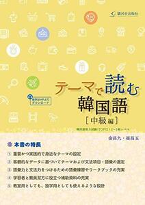 【中古】 テーマで読む韓国語 [中級編]