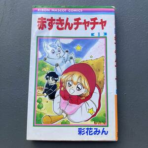 【初版】 赤ずきんチャチャ 1巻 彩花みん 送料185円