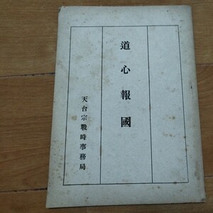 道心報国　昭和18年　天台宗戦時事務局　天台宗　最澄　仏教　仏陀　戦前明治大正古書和書古本　M　