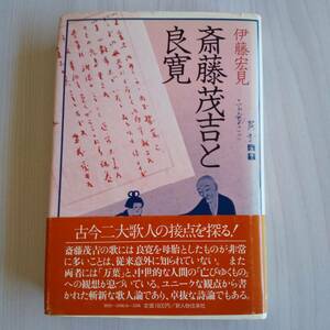 斎藤茂吉と良寛 初版 帯あり 初版／伊藤宏見／新人物往来社