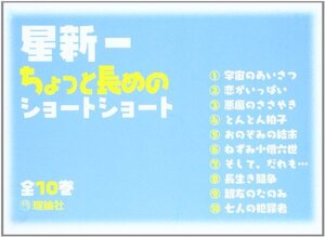 【中古】 星新一ちょっと長めのショートショート【全10巻セット)