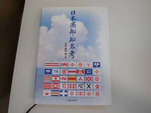 Q4Eφ　日本商船・船名考　松井邦夫/著・画　海文堂　2006年　初版