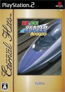 在庫限定　PS2ソフト 電車でGO! 新幹線 山陽新幹線編 エターナルヒッツ(初期版の改良最終版＊ブレ無＊になります。) 　即納 F