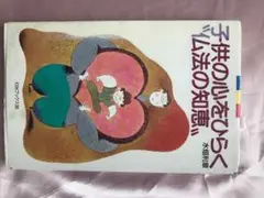 子供の心をひらく“仏法の知恵” (灯台ブックス）