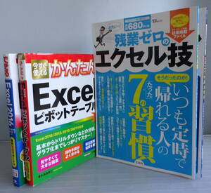 できるExcel 2016 Windows10/8.1/7対応+Excelピボットテーブル+YESを引き出す! 実践エクセル書類術+残業ゼロのエクセル技 合計4冊セット