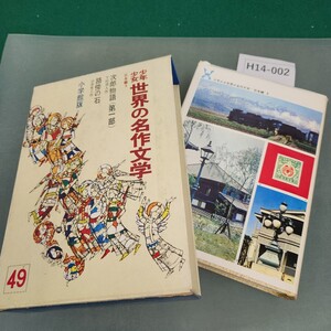 H14-002 少年少女 世界の名作文学 49 日本編5 次郎物語(第一部)・路傍の石 小学館