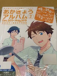 未読/俺の妹がこんなに可愛いわけがない【あかきょうアルバム 2 】どうもすみません。/ジャンピング土下座/赤城×京介再録集*〇