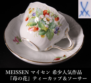 【晃】MEISSEN マイセン 希少人気作品 『苺の花』 カップ＆ソーサー C＆S 極上細密絵付 珈琲碗揃 西洋美術